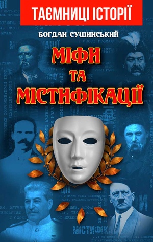 МІФИ та МІСТИФІКАЦІЇ